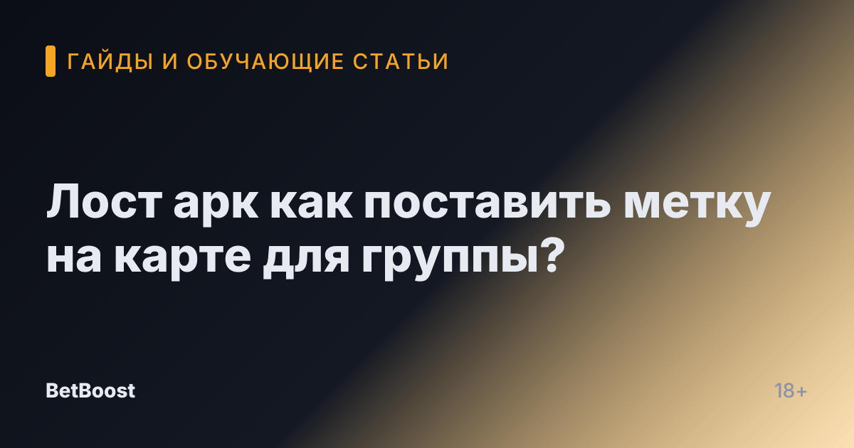 Лост арк как поставить метку на карте для группы?
