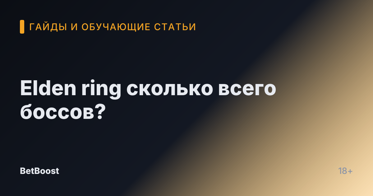Elden ring сколько всего боссов?