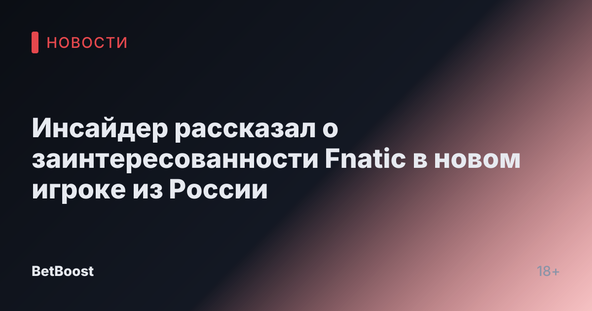 Инсайдер рассказал о заинтересованности Fnatic в новом игроке из России