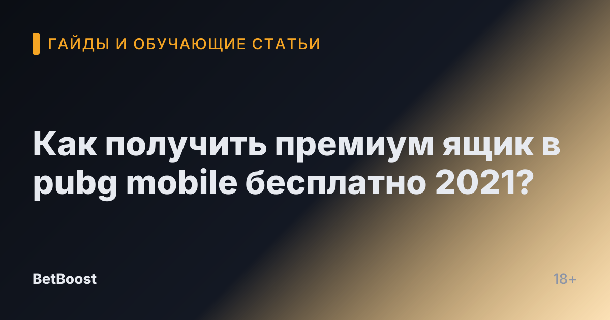 Как получить премиум ящик в pubg mobile бесплатно 2021?