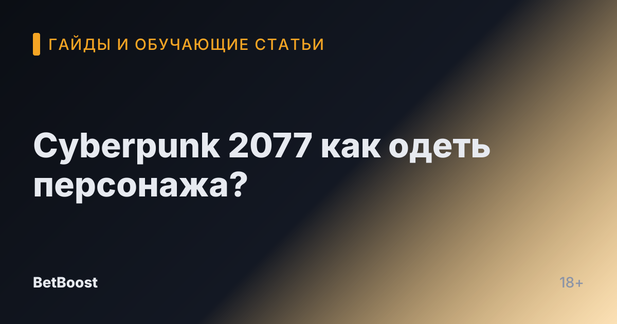 Cyberpunk 2077 как одеть персонажа?
