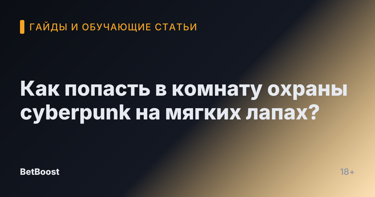 Как попасть в комнату охраны cyberpunk на мягких лапах?