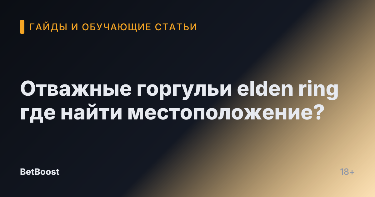 Отважные горгульи elden ring где найти местоположение?