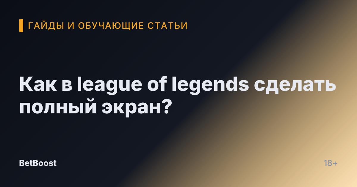 Как в league of legends сделать полный экран?