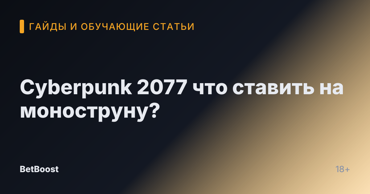 Cyberpunk 2077 что ставить на моноструну?