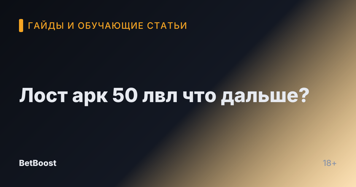 Лост арк 50 лвл что дальше?