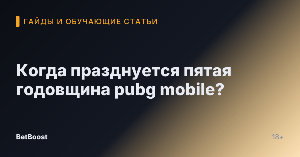 Когда празднуется пятая годовщина pubg mobile?