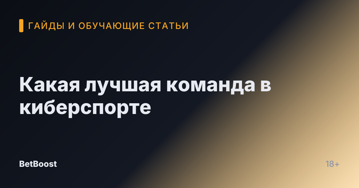 Какая лучшая команда в киберспорте