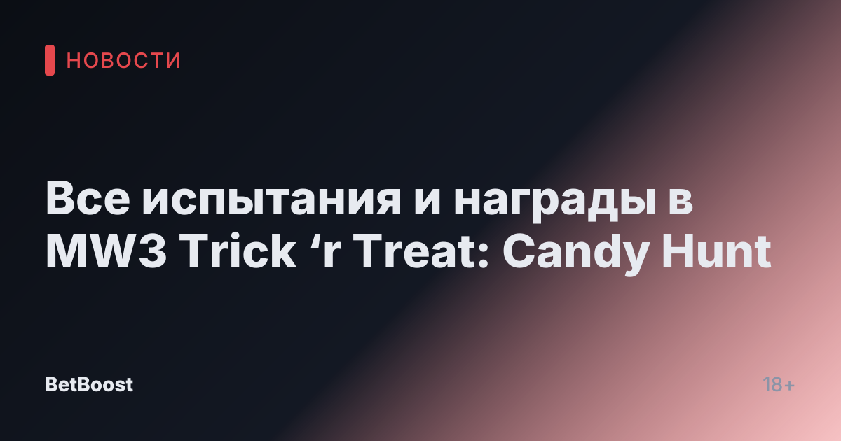 Все испытания и награды в MW3 Trick ‘r Treat: Candy Hunt