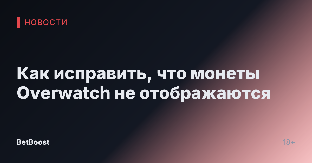 Как исправить, что монеты Overwatch не отображаются
