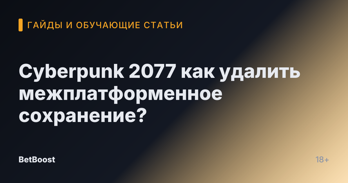 Cyberpunk 2077 как удалить межплатформенное сохранение?