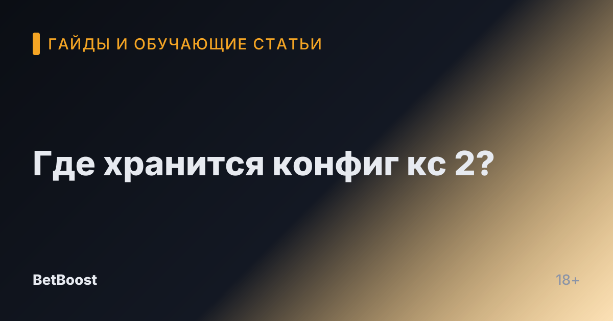 Где хранится конфиг кс 2?