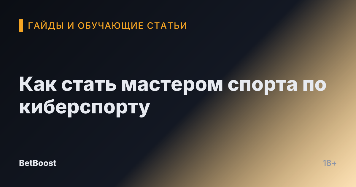 Как стать мастером спорта по киберспорту