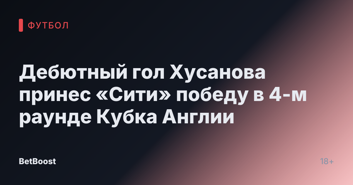 Дебютный гол Хусанова принес «Сити» победу в 4-м раунде Кубка Англии