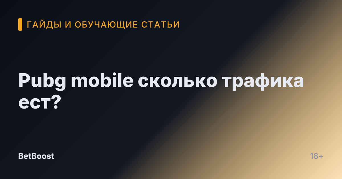 Pubg mobile сколько трафика ест?