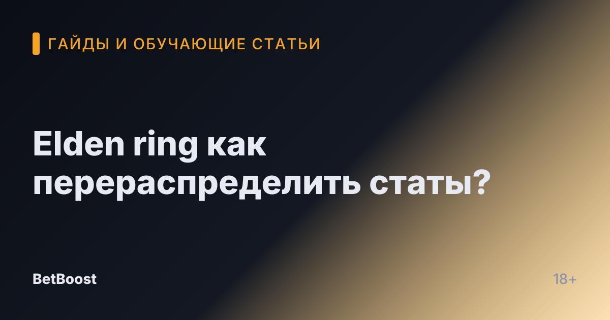 Elden ring как перераспределить статы?