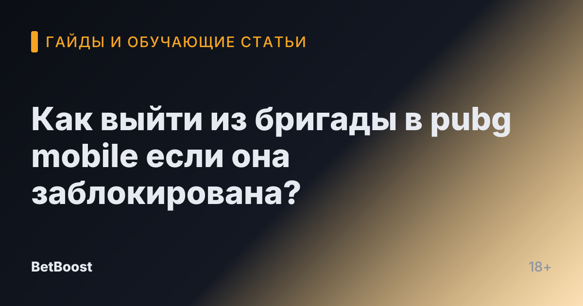 Как выйти из бригады в pubg mobile если она заблокирована?