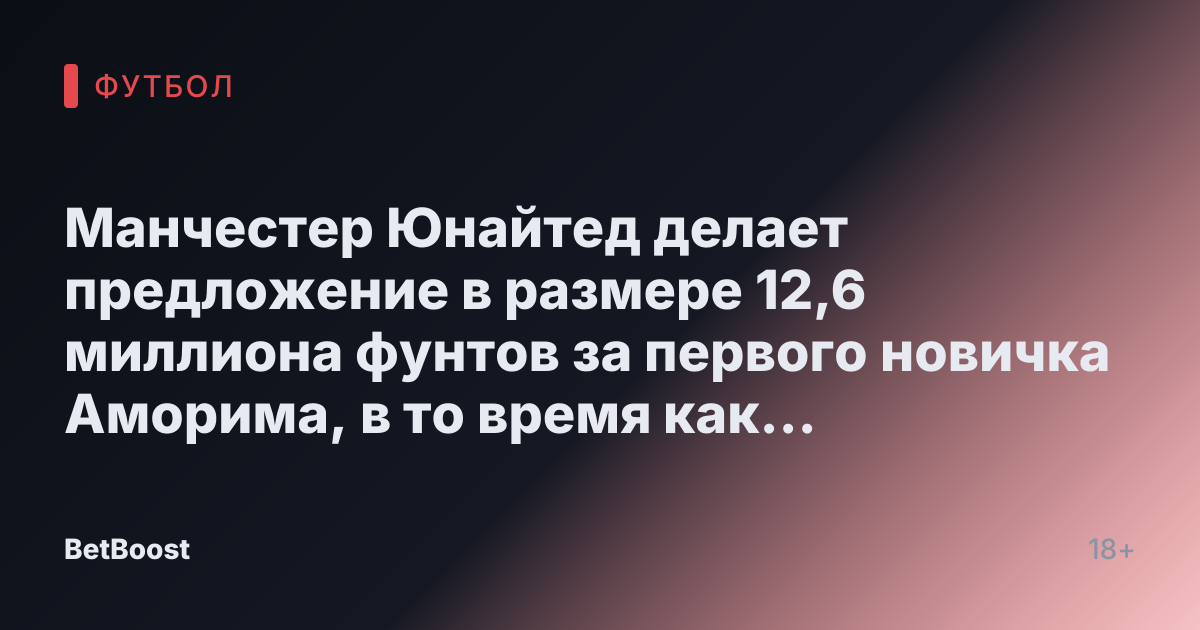 Манчестер Юнайтед делает предложение в размере 12,6 миллиона фунтов за первого новичка Аморима, в то время как Гйокерес отклоняет переход на Олд Траффорд.