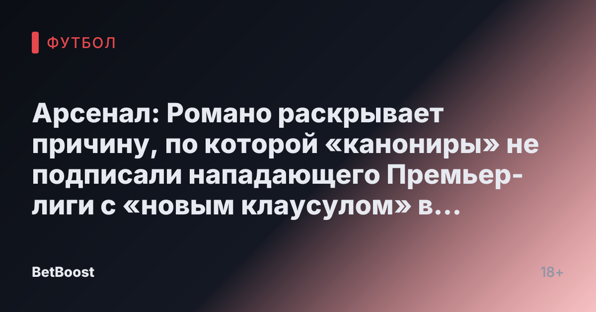 Арсенал: Романо раскрывает причину, по которой «канониры» не подписали нападающего Премьер-лиги с «новым клаусулом» в январе.