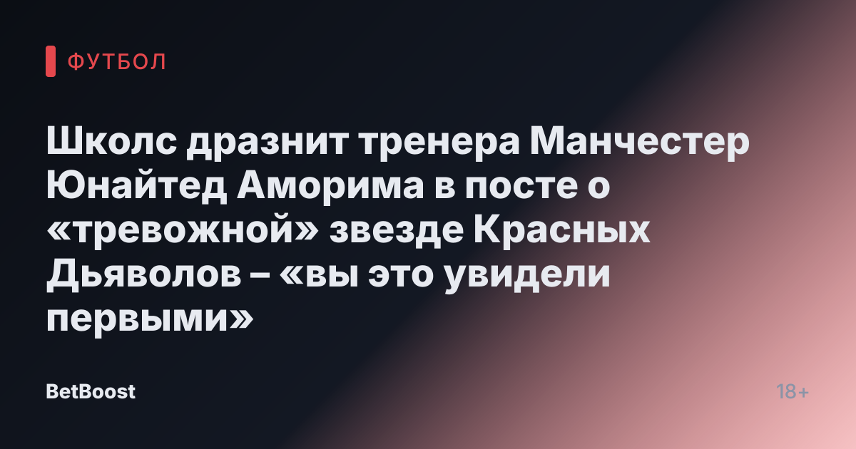 Школс дразнит тренера Манчестер Юнайтед Аморима в посте о «тревожной» звезде Красных Дьяволов – «вы это увидели первыми»