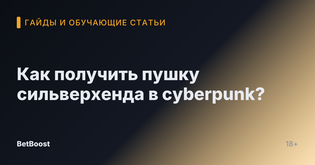 Как получить пушку сильверхенда в cyberpunk?