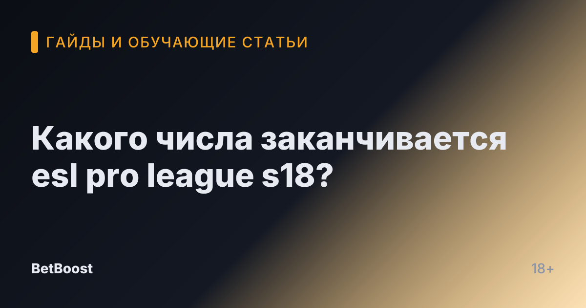 Какого числа заканчивается esl pro league s18?