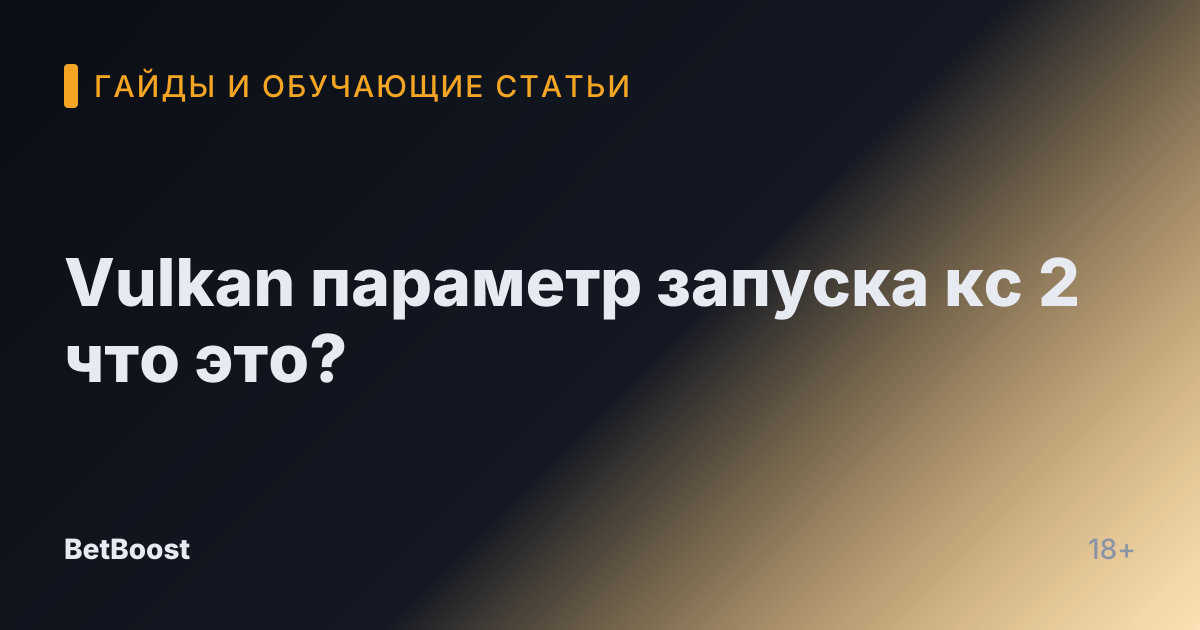 Vulkan параметр запуска кс 2 что это?