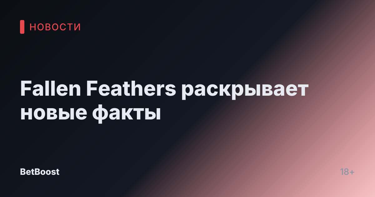 Fallen Feathers раскрывает новые факты
