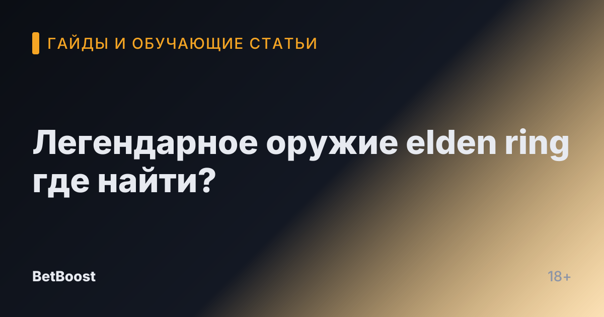 Легендарное оружие elden ring где найти?