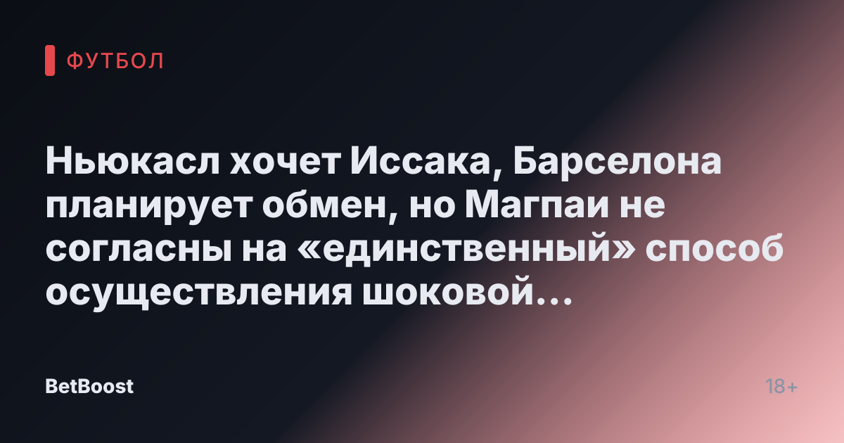 Ньюкасл хочет Иссака, Барселона планирует обмен, но Магпаи не согласны на «единственный» способ осуществления шоковой сделки