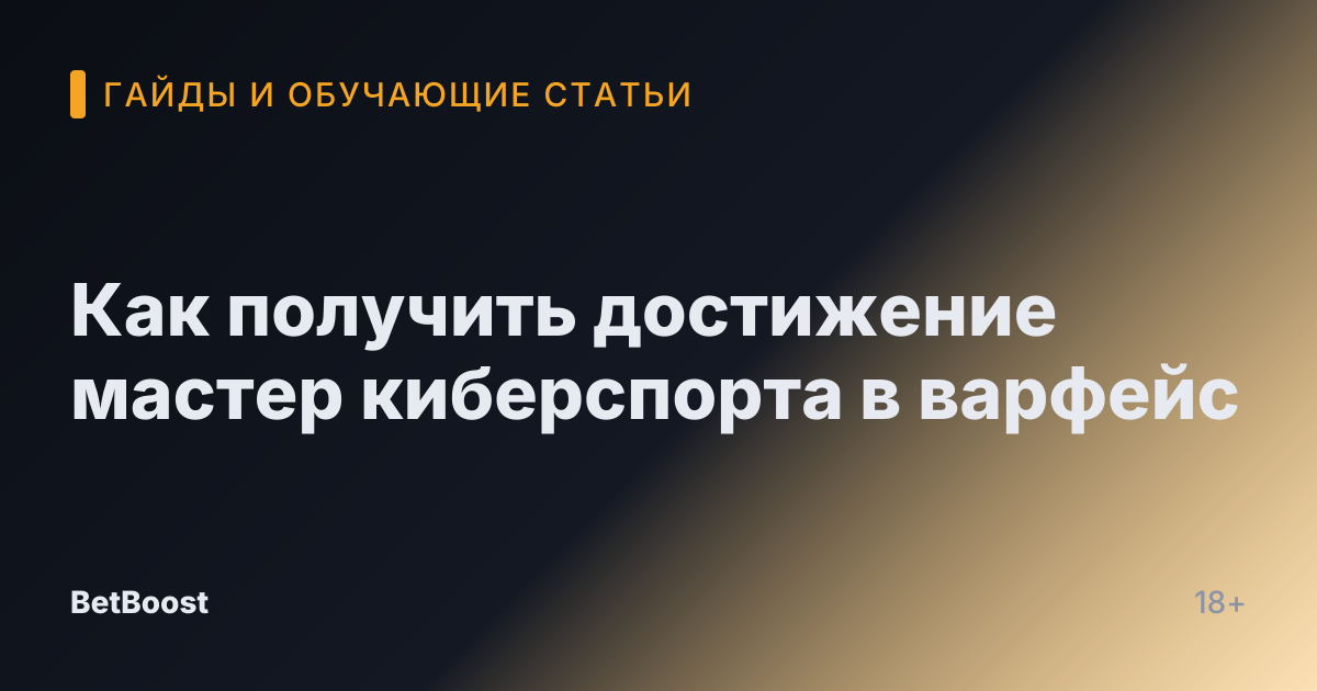 Как получить достижение мастер киберспорта в варфейс