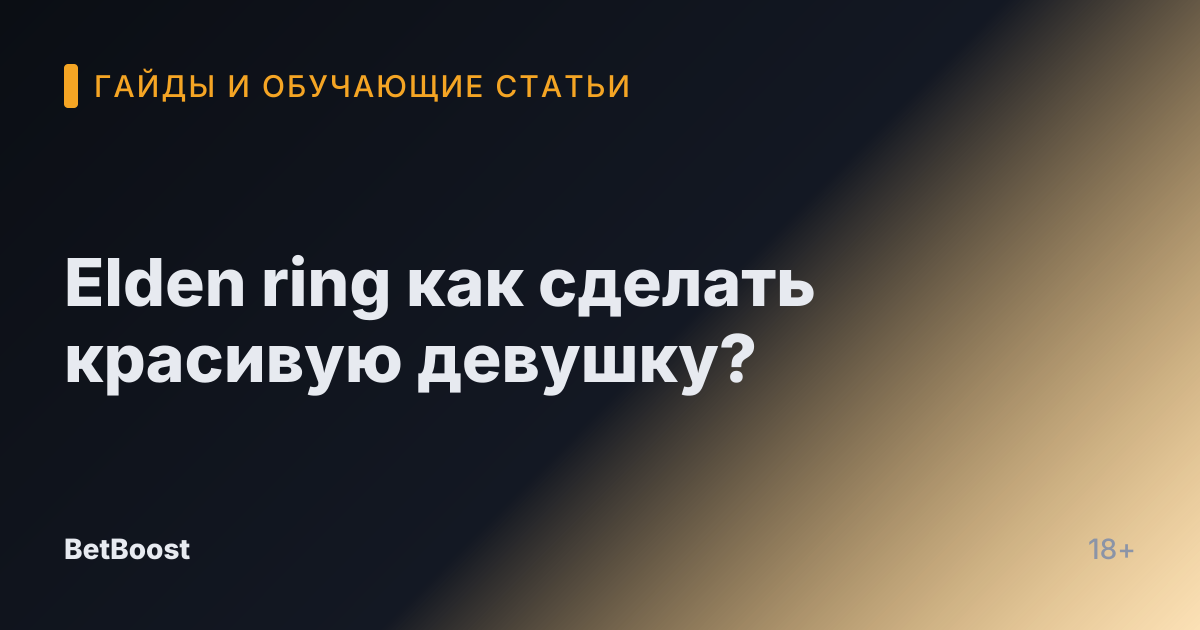 Elden ring как сделать красивую девушку?