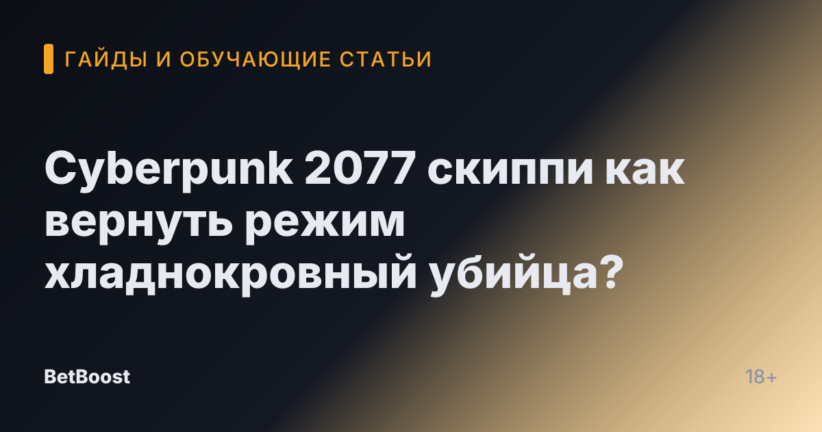 Cyberpunk 2077 скиппи как вернуть режим хладнокровный убийца?