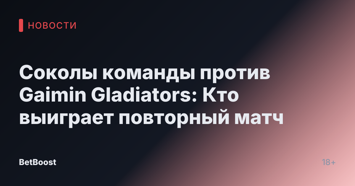 Соколы команды против Gaimin Gladiators: Кто выиграет повторный матч