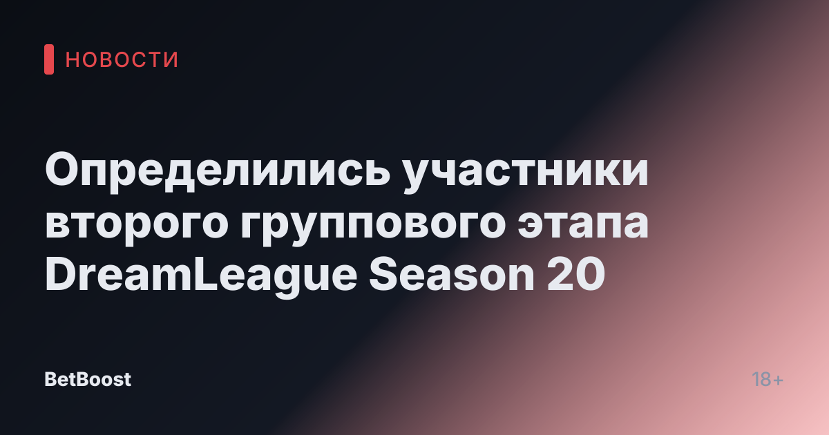 Определились участники второго группового этапа DreamLeague Season 20