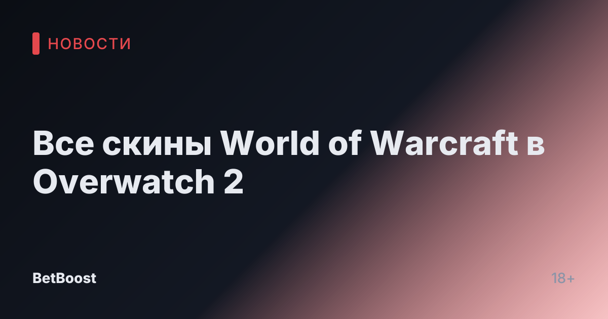 Все скины World of Warcraft в Overwatch 2