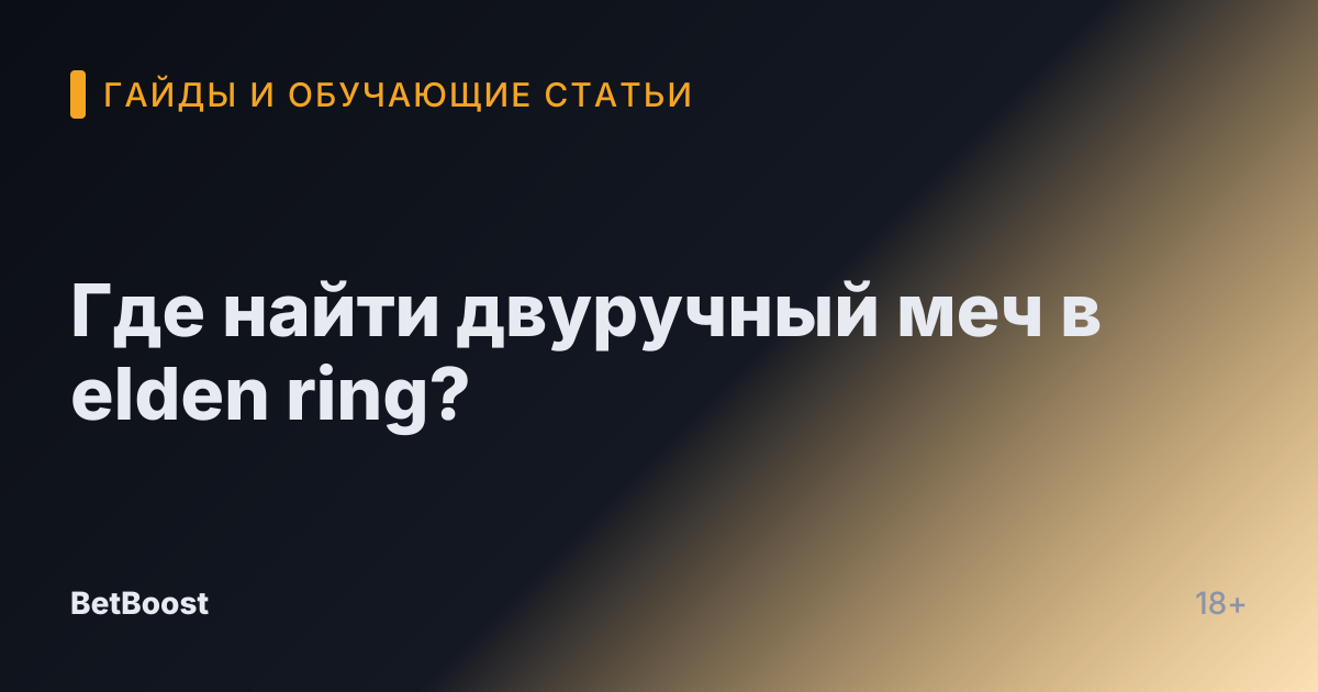 Где найти двуручный меч в elden ring?