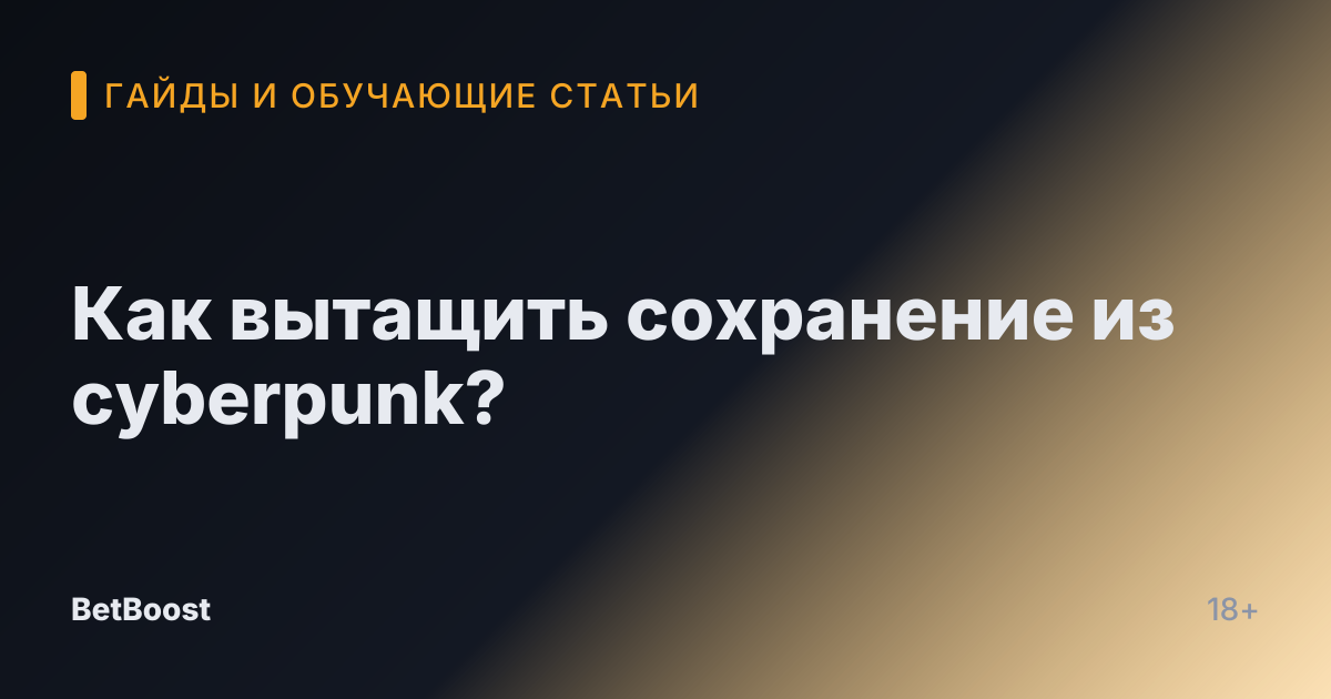 Как вытащить сохранение из cyberpunk?