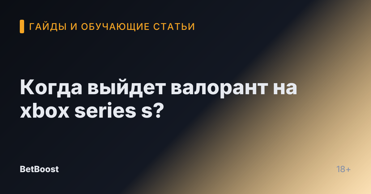 Когда выйдет валорант на xbox series s?