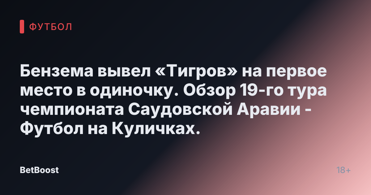 Бензема вывел «Тигров» на первое место в одиночку. Обзор 19-го тура чемпионата Саудовской Аравии - Футбол на Куличках.