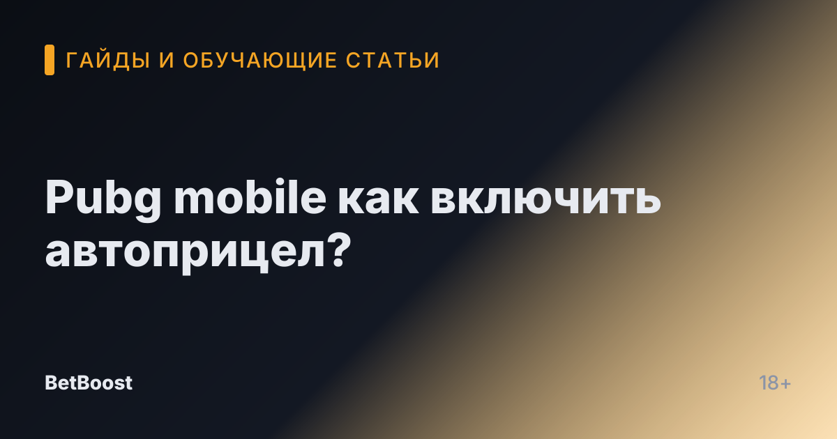 Pubg mobile как включить автоприцел?