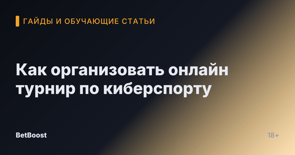 Как организовать онлайн турнир по киберспорту
