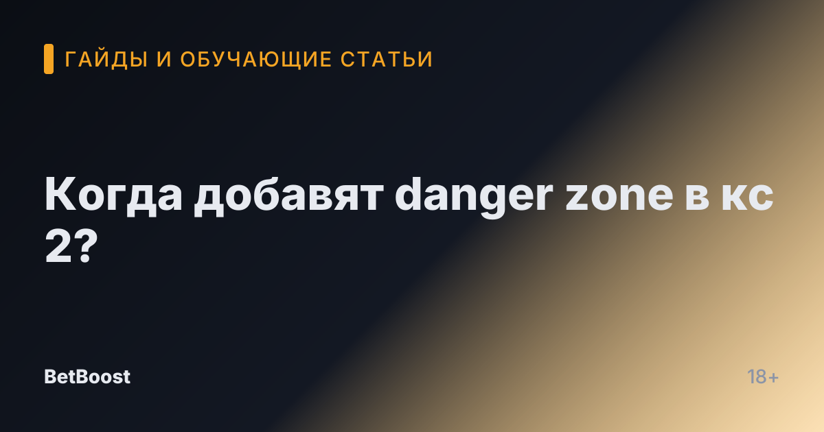 Когда добавят danger zone в кс 2?