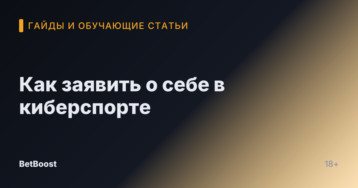 Как заявить о себе в киберспорте