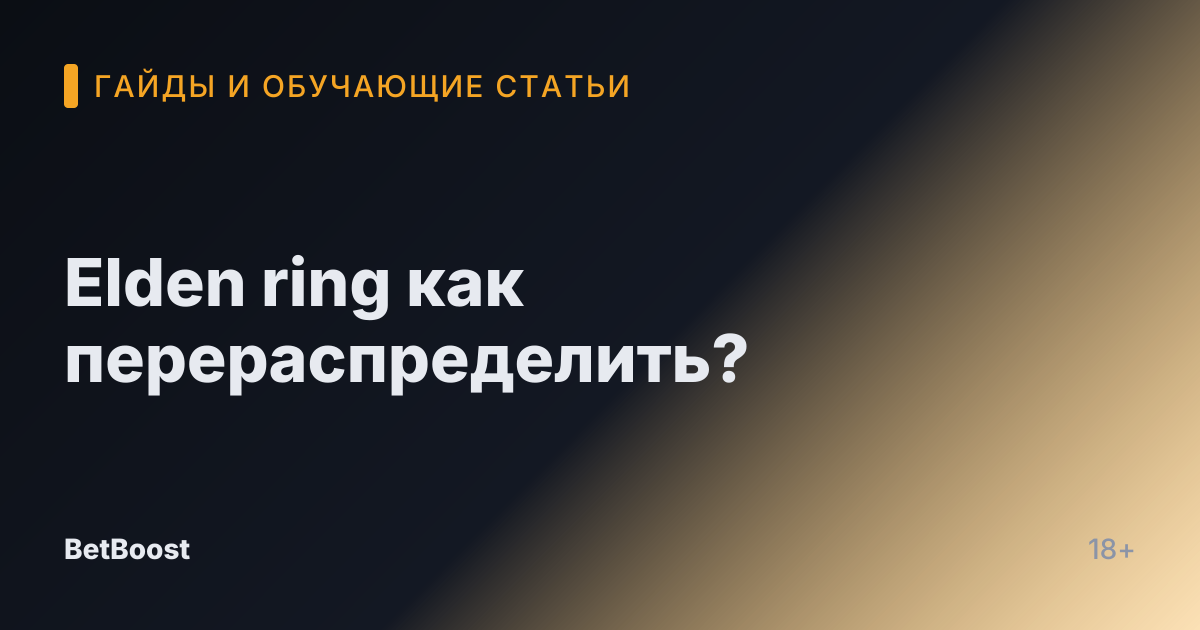 Elden ring как перераспределить?