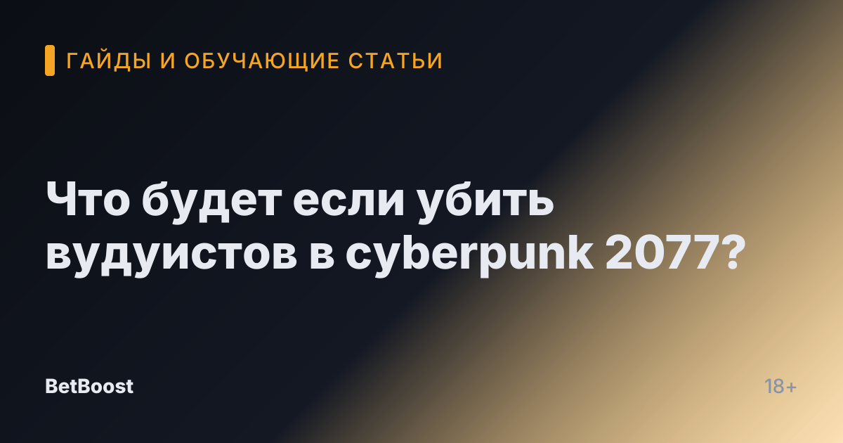 Что будет если убить вудуистов в cyberpunk 2077?