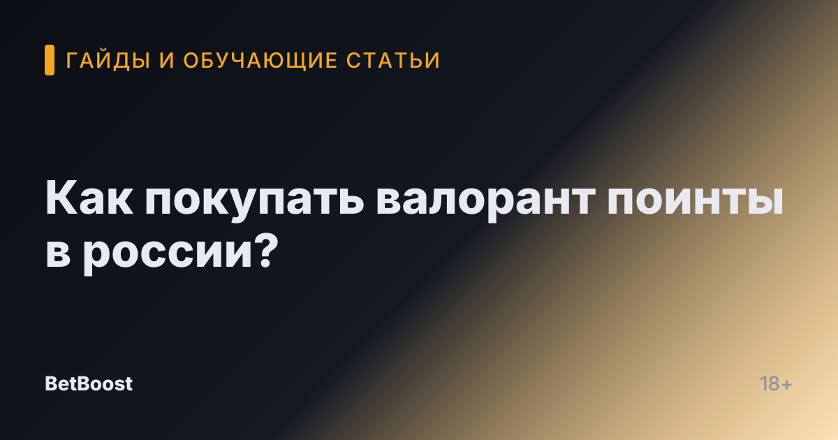 Как покупать валорант поинты в россии?
