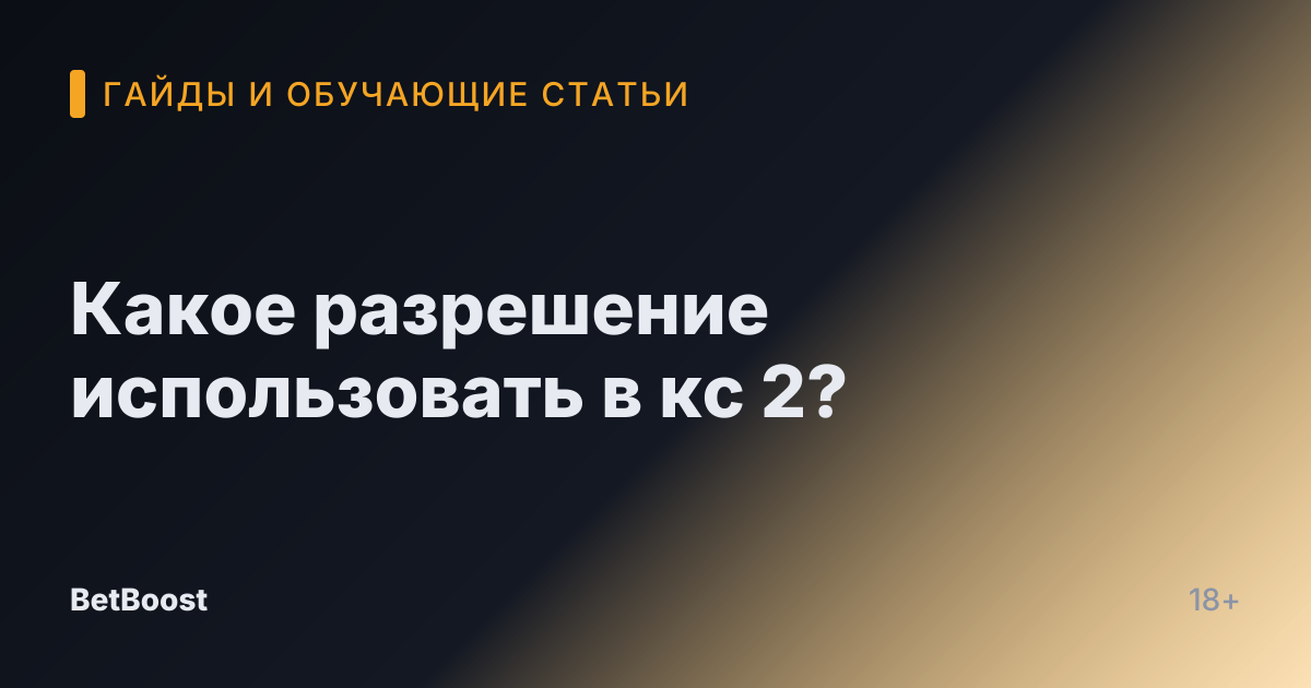 Какое разрешение использовать в кс 2?