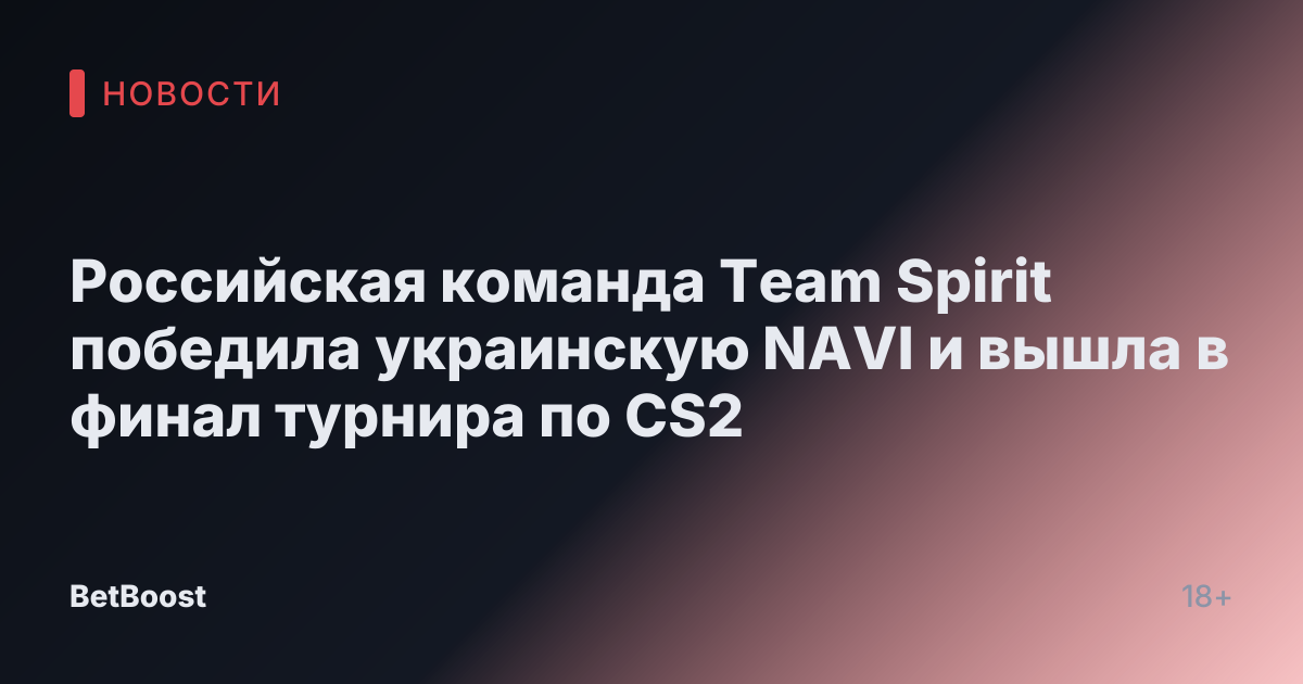 Российская команда Team Spirit победила украинскую NAVI и вышла в финал турнира по CS2