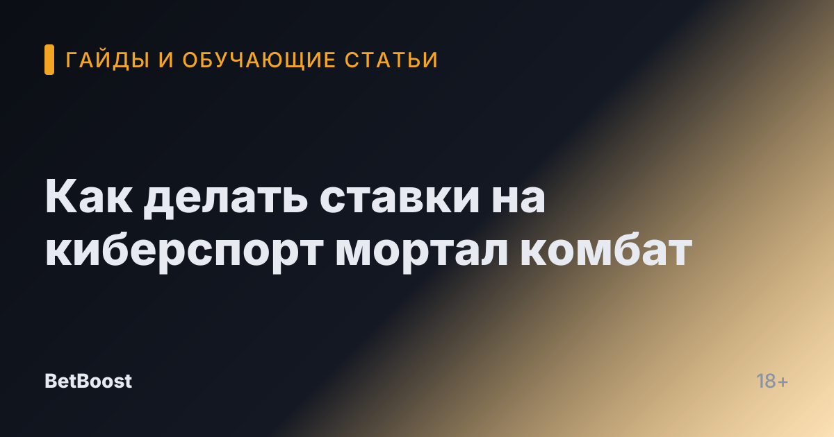 Как делать ставки на киберспорт мортал комбат